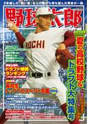 野球太郎 No.039 2021夏の高校野球＆ドラフト大特集号
