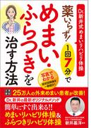 薬いらず! 1回7分でめまい・ふらつきを治す方法