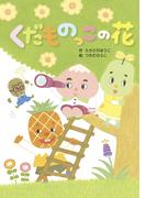 くだものっこの花