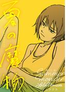 夏の魔物 分冊版 ： 11(アクションコミックス)