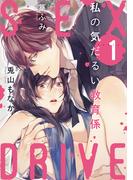 【ショコラブ】SEX DRIVE（1） 私の気だるい教育係-1-(ショコラブ)