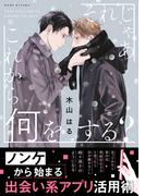 それじゃあこれから何をする？【電子限定かきおろし付】(ビーボーイコミックス デラックス)