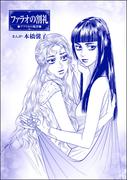 ファラオの割礼（単話版）＜まんがグリム童話 淫らで残酷な因習＞(まんがグリム童話)