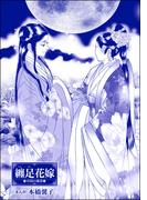 纏足花嫁（単話版）＜まんがグリム童話 淫らで残酷な因習＞(まんがグリム童話)