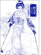 阿久里 ～将軍に奪われた操～（単話版）＜まんがグリム童話 私は、大奥性奴隷＞(まんがグリム童話)