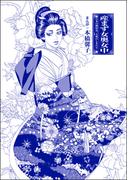 産まず女奥女中（単話版）＜まんがグリム童話 私は、大奥性奴隷＞(まんがグリム童話)