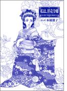 私は、淫売令嬢（単話版）＜まんがグリム童話 私は、大奥性奴隷＞(まんがグリム童話)