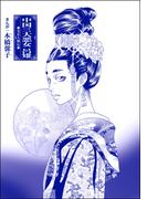 中国三大悪女 呂雉（単話版）＜まんがグリム童話 私は、大奥性奴隷＞(まんがグリム童話)