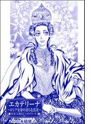 エカテリーナ ～ロシア女帝の淫らな真実～（単話版）＜まんがグリム童話 女帝たちの淫らな寝室＞(まんがグリム童話)