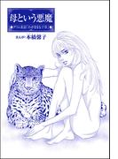 母という悪魔（単話版）＜まんがグリム童話 女帝たちの淫らな寝室＞(まんがグリム童話)