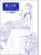 愚王の妃（単話版）＜まんがグリム童話 女帝たちの淫らな寝室＞(まんがグリム童話)