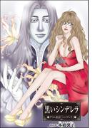 黒いシンデレラ（単話版）＜まんがグリム童話　性の餌食になった姫君＞(まんがグリム童話)