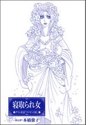 寝取られ女（単話版）＜まんがグリム童話　性の餌食になった姫君＞(まんがグリム童話)