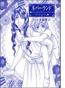 ネバーランド（単話版）＜まんがグリム童話　性の餌食になった姫君＞(まんがグリム童話)