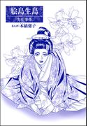 絵島生島（単話版）＜まんがグリム童話 大奥いじめ地獄＞(まんがグリム童話)