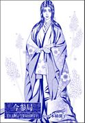 今参局（単話版）＜まんがグリム童話 大奥いじめ地獄＞(まんがグリム童話)