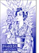 からゆきさん（単話版）＜まんがグリム童話 大奥いじめ地獄＞(まんがグリム童話)