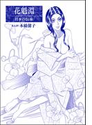 花魁淵（単話版）＜まんがグリム童話 大奥いじめ地獄＞(まんがグリム童話)