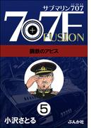 サブマリン707F（分冊版） 【第5話】(ぶんか社コミックス)