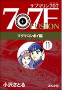 サブマリン707F マグマコンボイ編（分冊版） 【第11話】(ぶんか社コミックス)