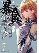 暴食のベルセルク～俺だけレベルという概念を突破する～  THE COMIC 7(ライドコミックス)