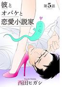 【電子限定】彼とオバケと恋愛小説家　第5話(茜新社)