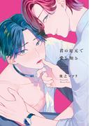 君の足元で愛を知る【特典ペーパー／電子限定描き下ろし付き】(G▷Lish comics)