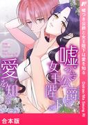 嘘つき公爵と女王陛下は愛を知る【合本版】(comic Lime)