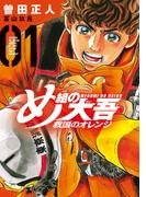 【全1-12セット】め組の大吾　救国のオレンジ