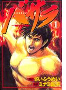 【全1-3セット】バサラ～破天の男～