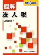 図解法人税 令和３年版