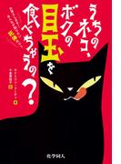 銀河の片隅で科学夜話 物理学者が語る すばらしく不思議で美しいこの世界の小さな驚異の通販 全 卓樹 紙の本 Honto本の通販ストア