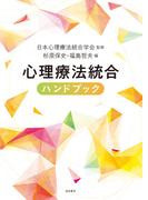 心理療法統合ハンドブック