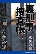 【1-5セット】裏刑事捜査帳