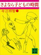 さよなら子どもの時間(講談社文庫)