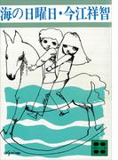 海の日曜日(講談社文庫)