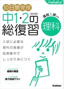 10日間完成 中1・2の総復習 理科 改訂版