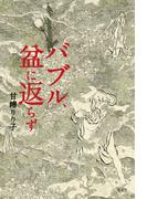 バブル、盆に返らず