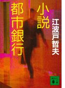 小説都市銀行(講談社文庫)