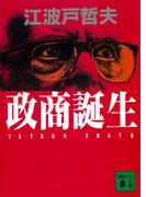 政商誕生(講談社文庫)
