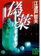 偽薬(講談社文庫)