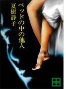 ベッドの中の他人(講談社文庫)