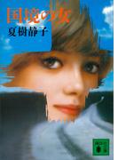 国境の女(講談社文庫)