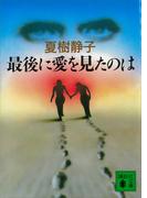 最後に愛を見たのは(講談社文庫)