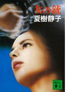 女の銃(講談社文庫)