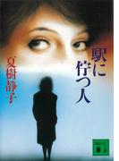 駅に佇つ人(講談社文庫)