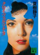 クロイツェル・ソナタ(講談社文庫)