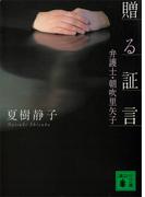 贈る証言　弁護士・朝吹里矢子(講談社文庫)