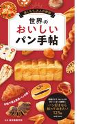 世界のおいしいパン手帖