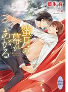 蜜月の幕があがる　【電子特典付き】(ホワイトハート)